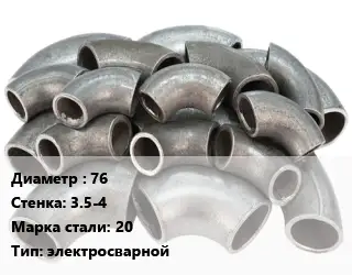 Отвод стальной 76х3.5-4 Сталь: 20 электросварной